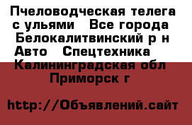 Пчеловодческая телега с ульями - Все города, Белокалитвинский р-н Авто » Спецтехника   . Калининградская обл.,Приморск г.